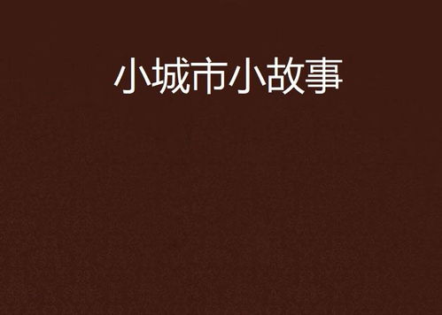 2.1 文化冲突与价值观错位问题