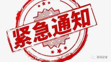 紧急通知: